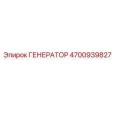 4700939827 ГЕНЕРАТОР - Epiroc