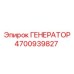 4700939827 ГЕНЕРАТОР - Epiroc