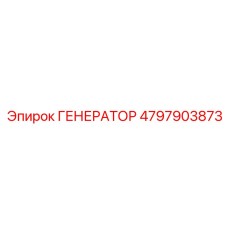 4797903873 ГЕНЕРАТОР - Epiroc