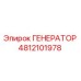 Изображение генератора Epiroc 4812101978, запасной части для буровых установок