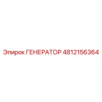 4812156364 ГЕНЕРАТОР Epiroc