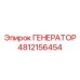 Генератор 18 кВт Epiroc артикул 4812156454