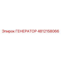 4812158066 ГЕНЕРАТОР Epiroc
