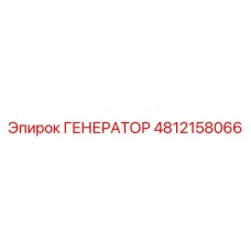 4812158066 ГЕНЕРАТОР Epiroc