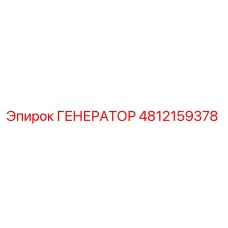 4812159378 ГЕНЕРАТОР Epiroc
