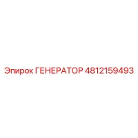 4812159493 ГЕНЕРАТОР Epiroc
