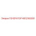 4812160091 ГЕНЕРАТОР Epiroc
