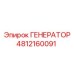 4812160091 ГЕНЕРАТОР Epiroc