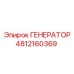 4812160369 ГЕНЕРАТОР Epiroc