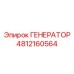 4812160564 ГЕНЕРАТОР Epiroc