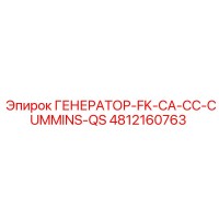 4812160763 ГЕНЕРАТОР-FK-CA-CC-CUMMINS-QS Epiroc