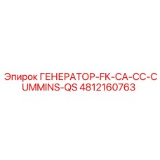 4812160763 ГЕНЕРАТОР-FK-CA-CC-CUMMINS-QS Epiroc