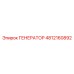 4812160892 ГЕНЕРАТОР Epiroc
