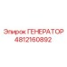 4812160892 ГЕНЕРАТОР Epiroc