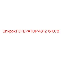 4812161078 ГЕНЕРАТОР Epiroc