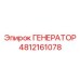 4812161078 ГЕНЕРАТОР Epiroc