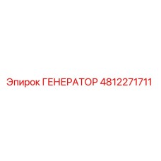 4812271711 ГЕНЕРАТОР Epiroc