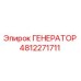 4812271711 ГЕНЕРАТОР Epiroc