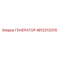 4812313376 ГЕНЕРАТОР Epiroc