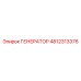 4812313376 ГЕНЕРАТОР Epiroc