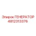 4812313376 ГЕНЕРАТОР Epiroc
