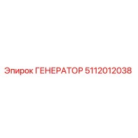 5112012038 ГЕНЕРАТОР Epiroc
