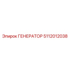 5112012038 ГЕНЕРАТОР Epiroc