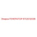 5112012038 ГЕНЕРАТОР Epiroc