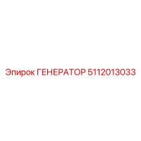 5112013033 ГЕНЕРАТОР Epiroc