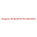 5112013033 ГЕНЕРАТОР Epiroc