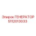 5112013033 ГЕНЕРАТОР Epiroc