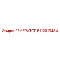 5112013484 ГЕНЕРАТОР Epiroc