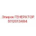 5112013484 ГЕНЕРАТОР Epiroc