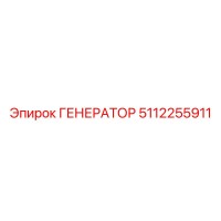5112255911 ГЕНЕРАТОР Epiroc