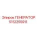 5112255911 ГЕНЕРАТОР Epiroc