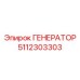 5112303303 ГЕНЕРАТОР Epiroc