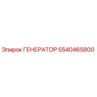 5540465800 ГЕНЕРАТОР Epiroc