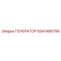 5541466799 ГЕНЕРАТОР Epiroc