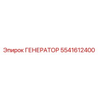 5541612400 ГЕНЕРАТОР Epiroc