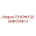 Генератор для шахтной техники Epiroc арт. 5541612400