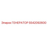 5542092600 ГЕНЕРАТОР Epiroc