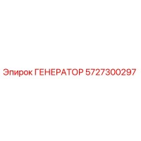 5727300297 ГЕНЕРАТОР Epiroc
