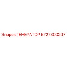 5727300297 ГЕНЕРАТОР Epiroc