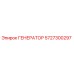5727300297 ГЕНЕРАТОР Epiroc