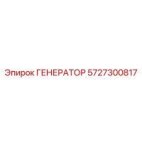 5727300817 ГЕНЕРАТОР Epiroc