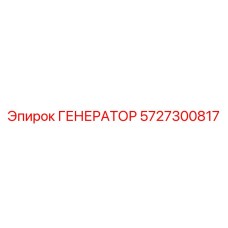 5727300817 ГЕНЕРАТОР Epiroc