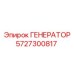 5727300817 ГЕНЕРАТОР Epiroc