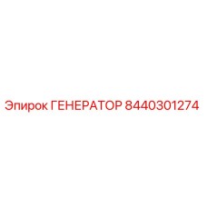 8440301274 ГЕНЕРАТОР Эпирок