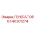 8440301274 ГЕНЕРАТОР Эпирок