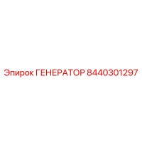 8440301297 ГЕНЕРАТОР Эпирок